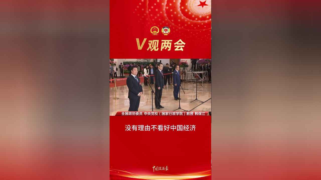 V观两会丨韩保江:春节旅游热潮充分展示了中国经济实现新腾飞的好势头