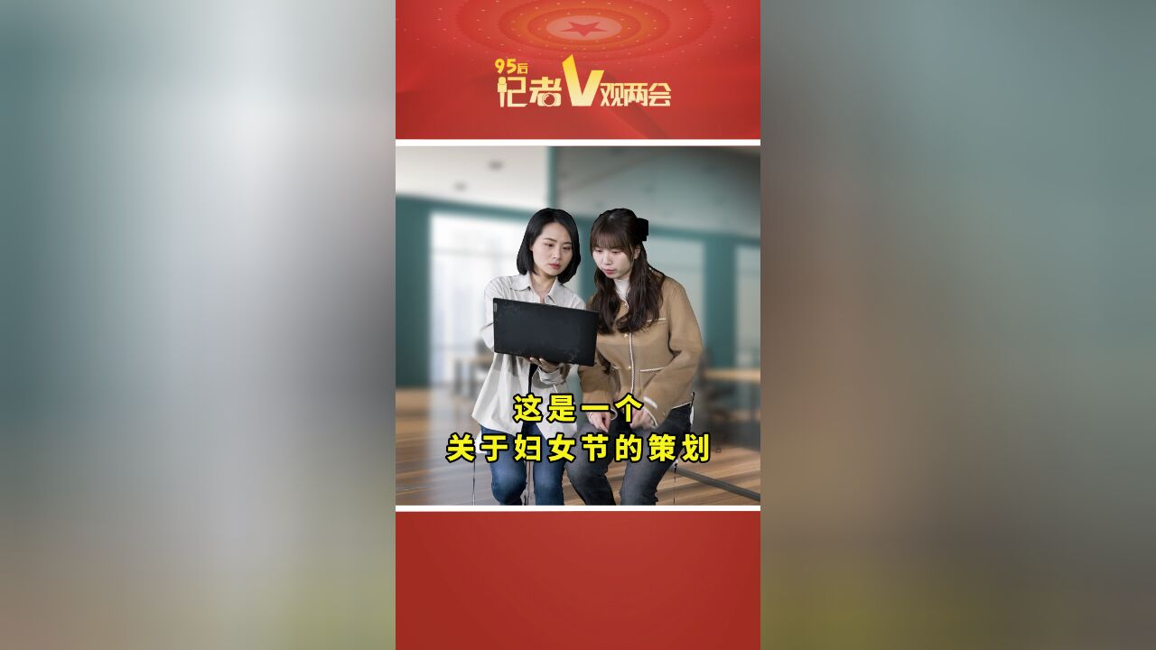 95后记者V观两会|这是一个关于妇女节的策划