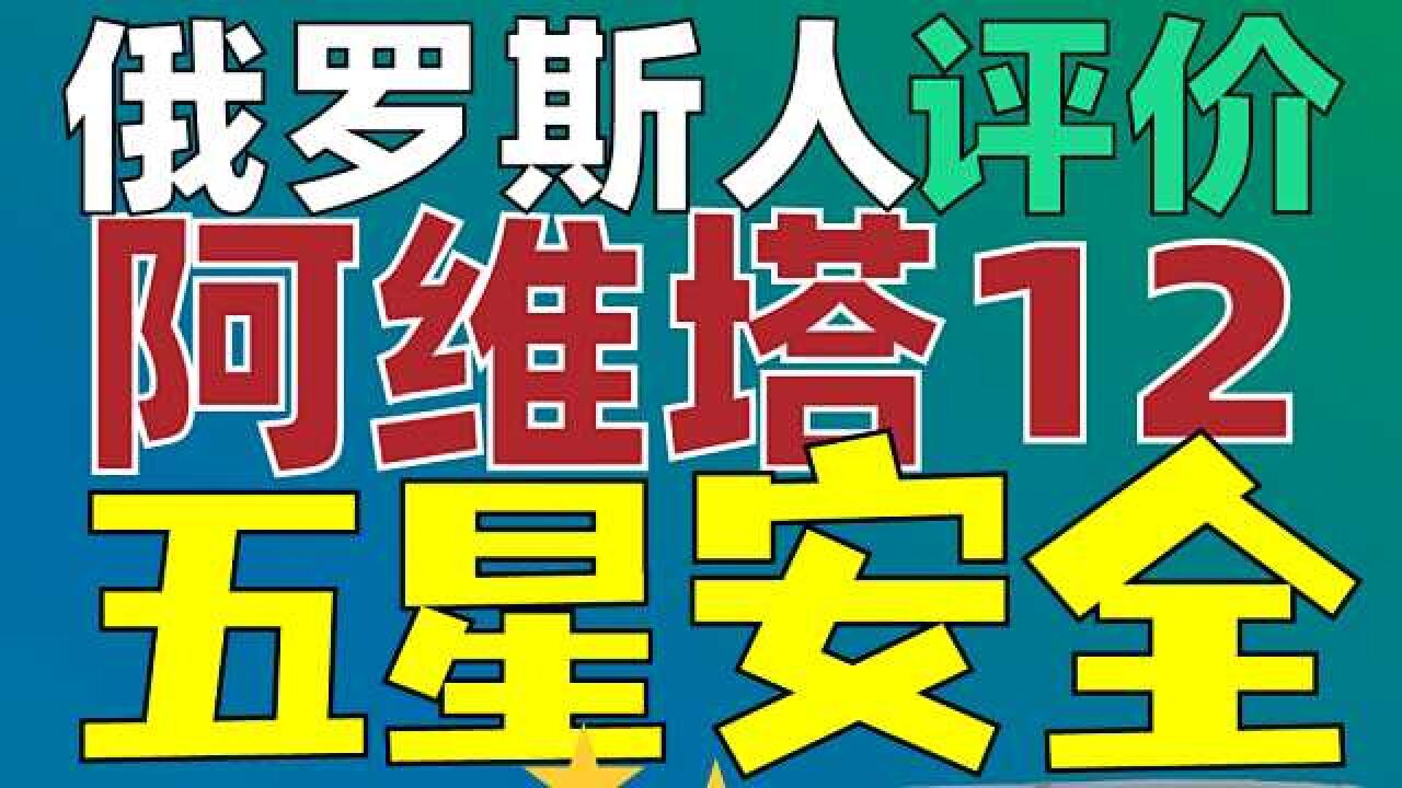 都觉得中国车不安全?阿维塔12高科技配置拉满俄罗斯人安全感