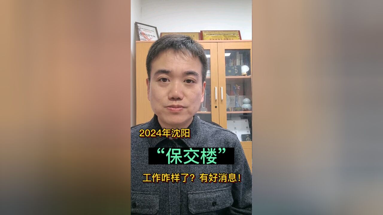 2024年沈阳“保交楼”工作咋样了?有好消息!#沈阳#保交楼