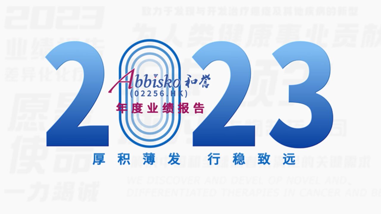 营收再创新高!2分钟带您速览和誉医药2023业绩亮点