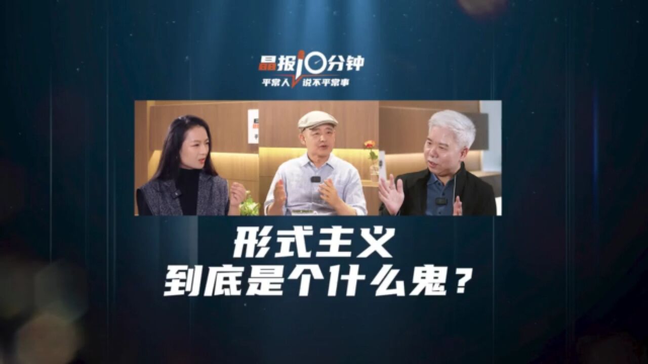 晶报10分钟|形式主义到底是个什么鬼?