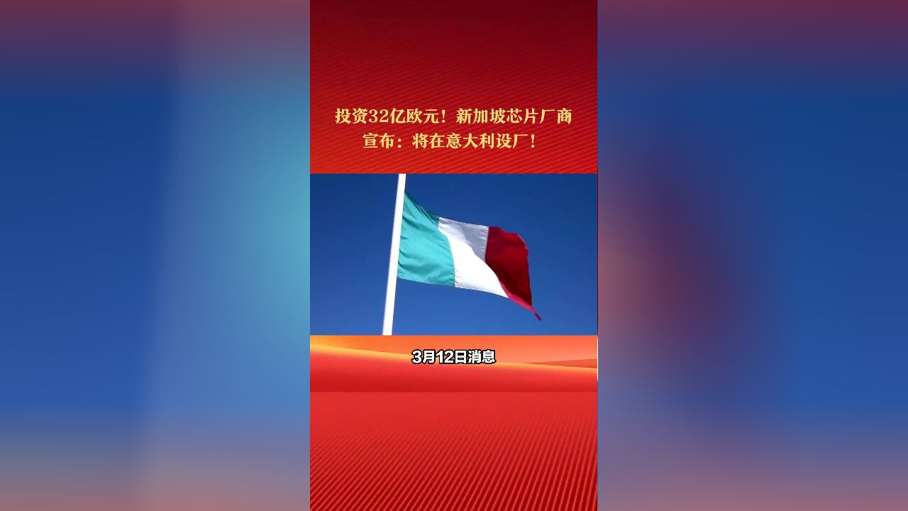 新加坡芯片厂商宣布:将在意大利设厂,投资32亿欧元!