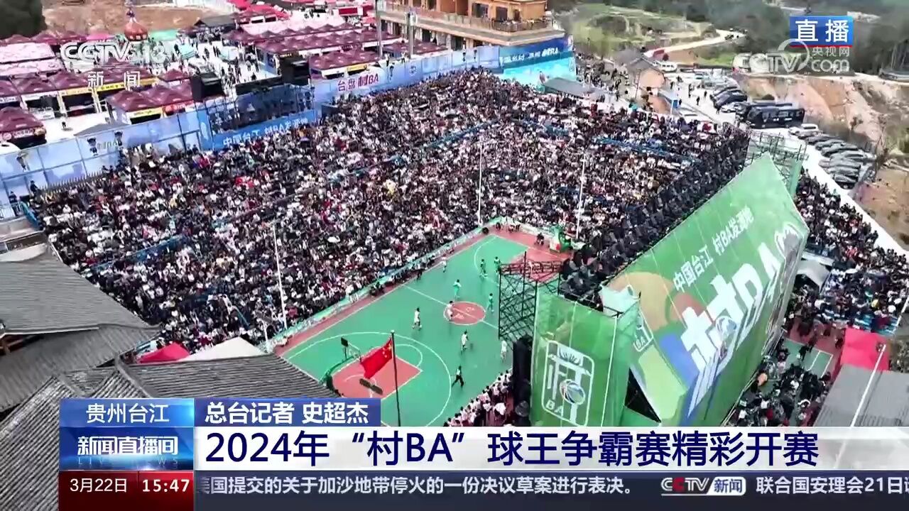 贵州台江 2024年“村BA”球王争霸赛精彩开赛