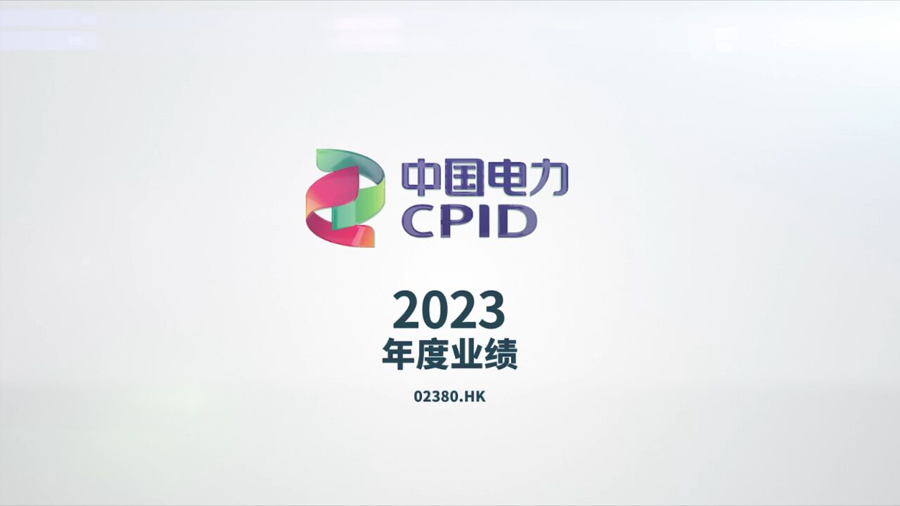 中国电力2023财报:聚焦清洁能源,经营业绩再创佳绩