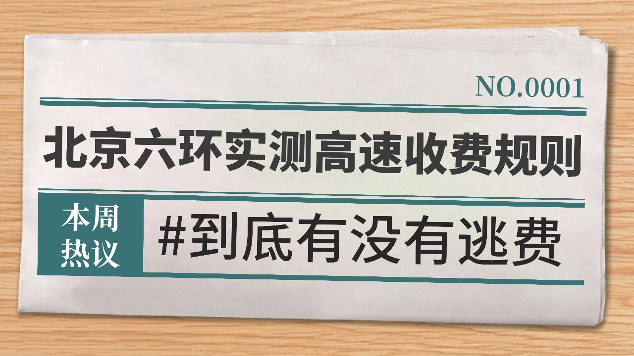 200公里高速收费16元是真的么?北京六环实测高速收费规则