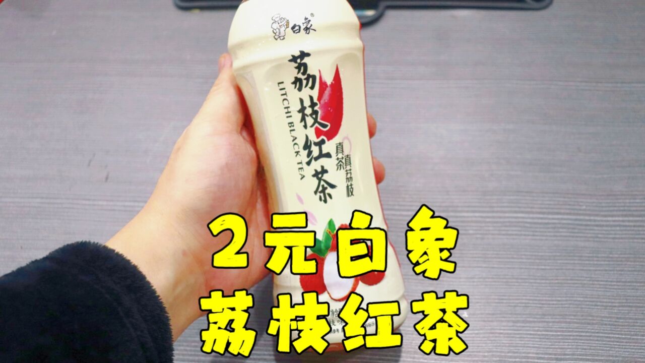 测评白象的荔枝红茶,吃几天梅菜扣肉跟淀粉肠,喝国产之光漱漱口