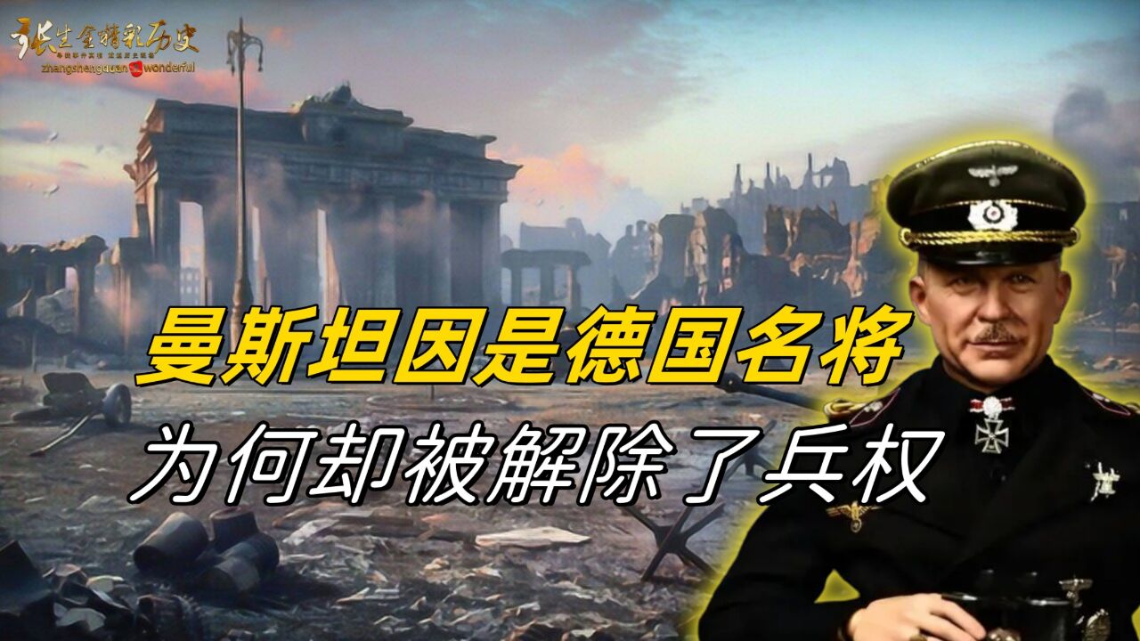 二战时,曼施坦因是德国三大名将之一,为何却被解除了兵权