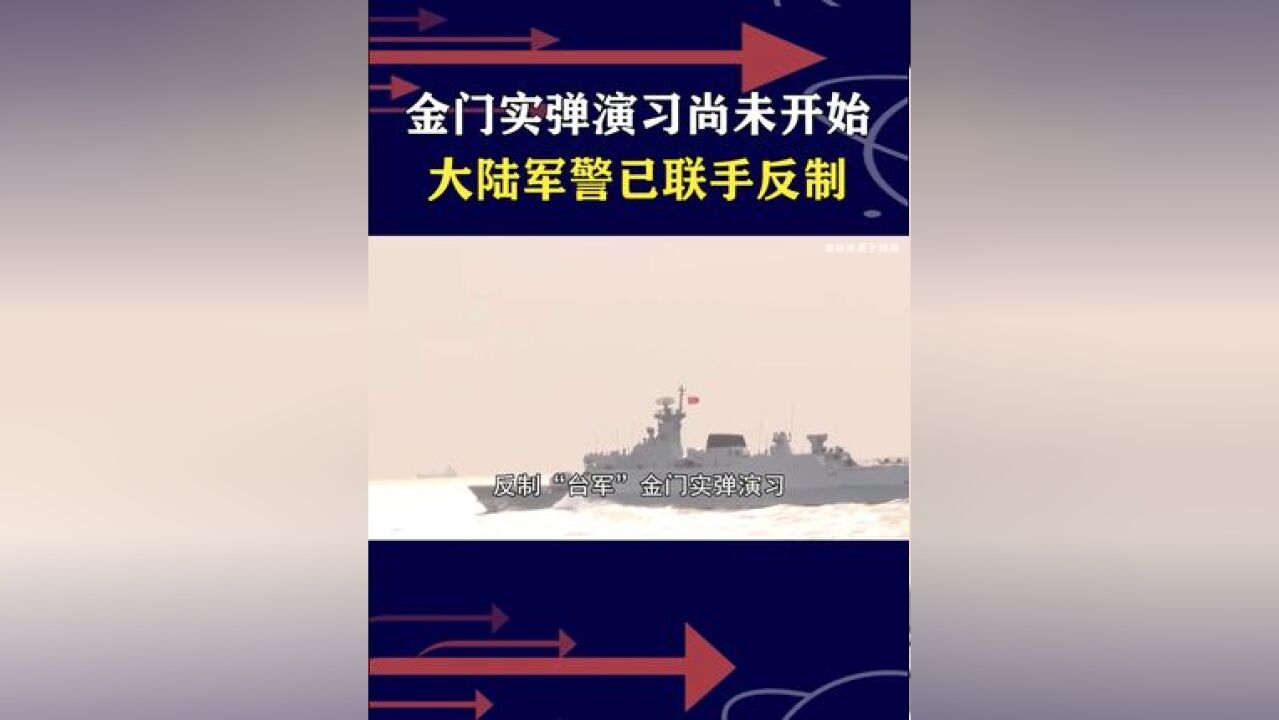 岛内要借金门实弹演习壮胆,大陆军警联演反制,三大特点优势在我