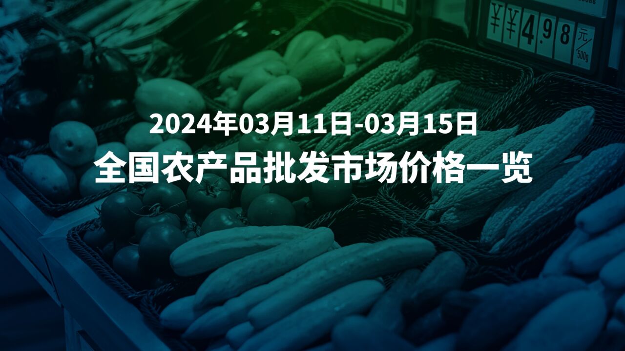 3月11日15日全国农产品批发市场价格速览