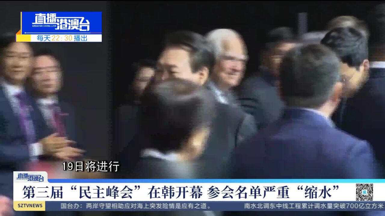 第三届“民主峰会”在韩开幕 参会名单严重“缩水”