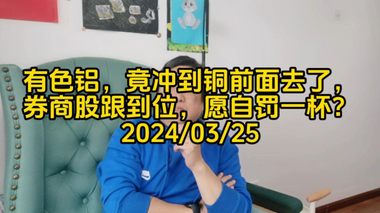 有色铝,冲到铜前面去了,券商股姿态很到位,甘愿自罚了一杯?