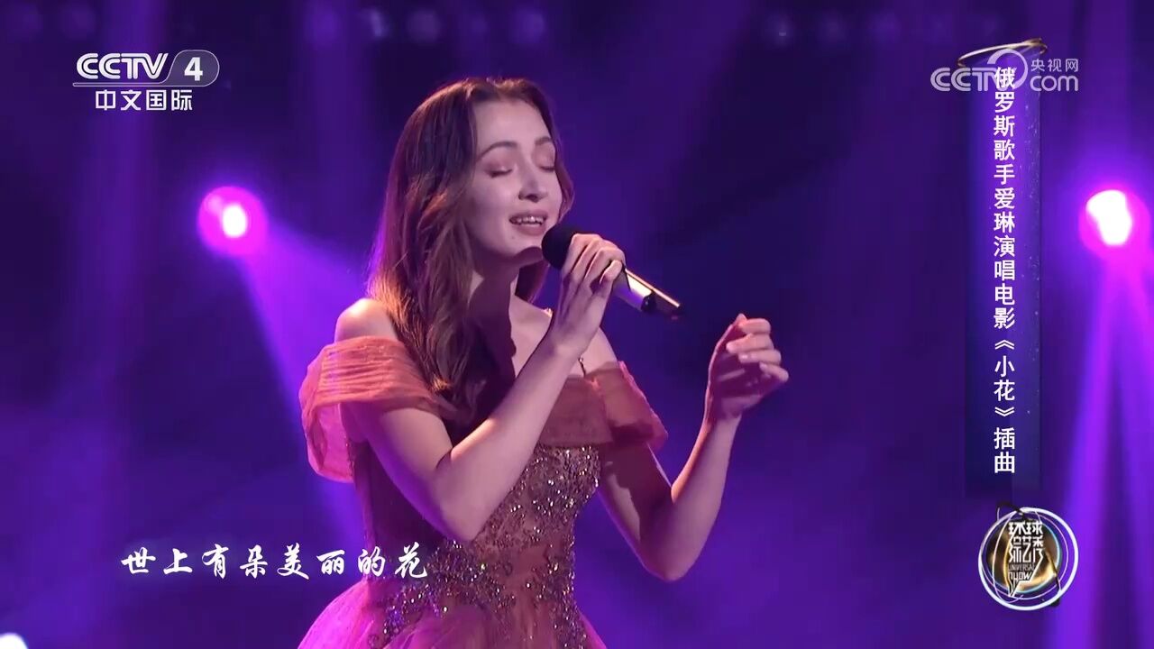 俄罗斯歌手爱琳演唱电影《小花》插曲,经典中的经典,惊艳现场