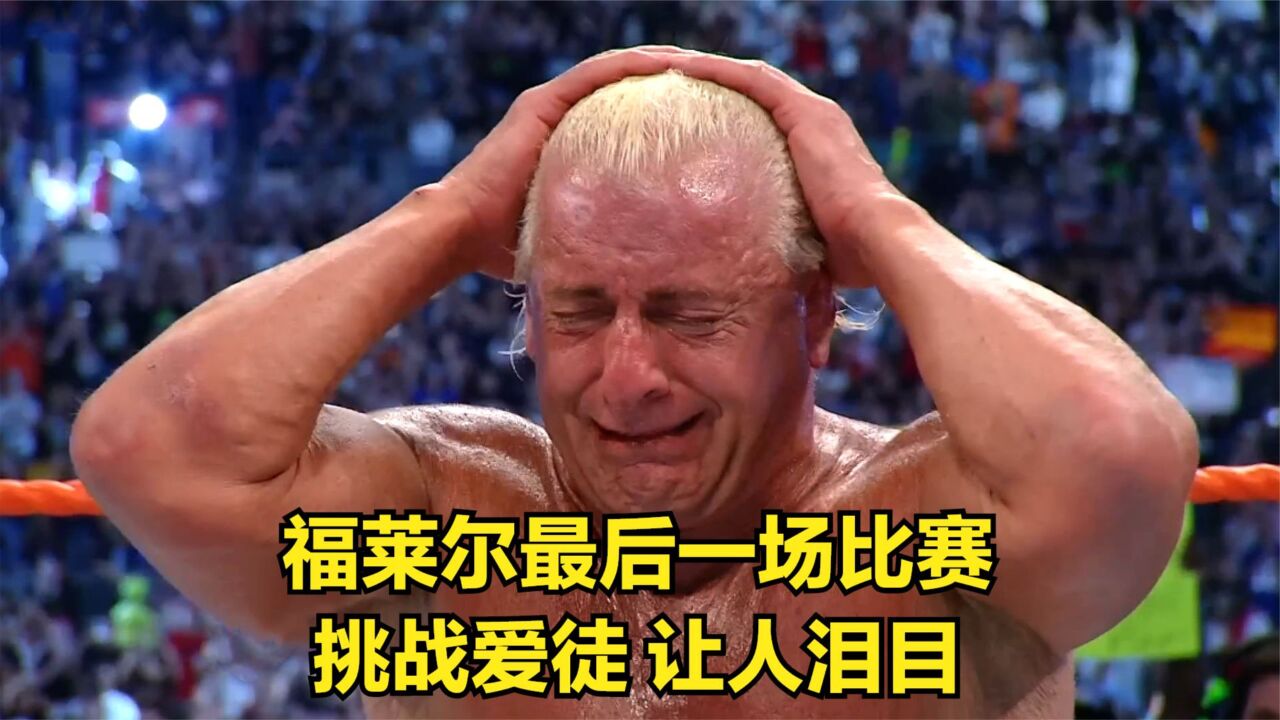 福莱尔最后一场比赛,挑战爱徒,让人泪目!