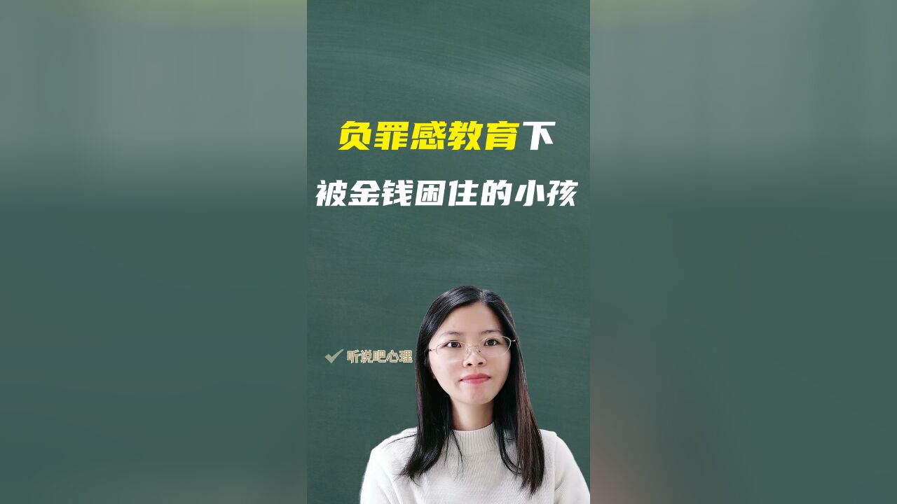 心理咨询师解析:负罪感教育下,被金钱困住的小孩