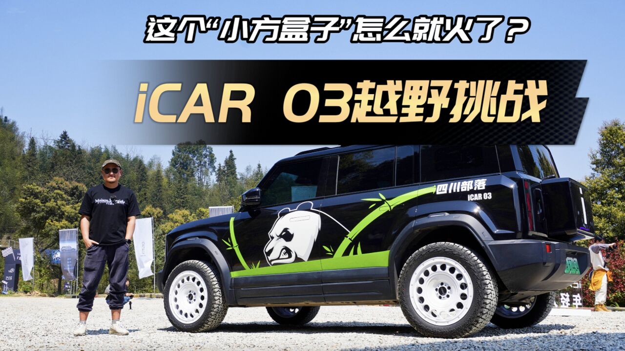 越野体验iCAR 03:“轻越野”才是爆款密码?