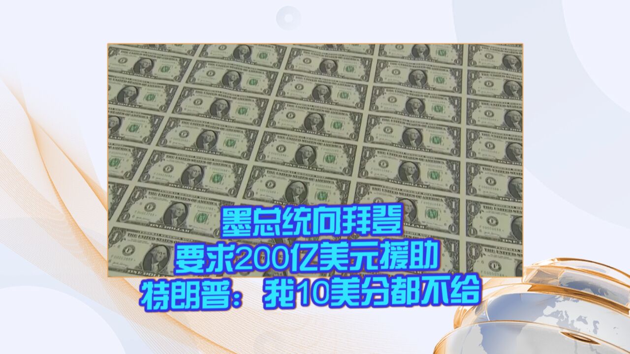 墨总统向拜登要求200亿美元援助 特朗普:我10美分都不给