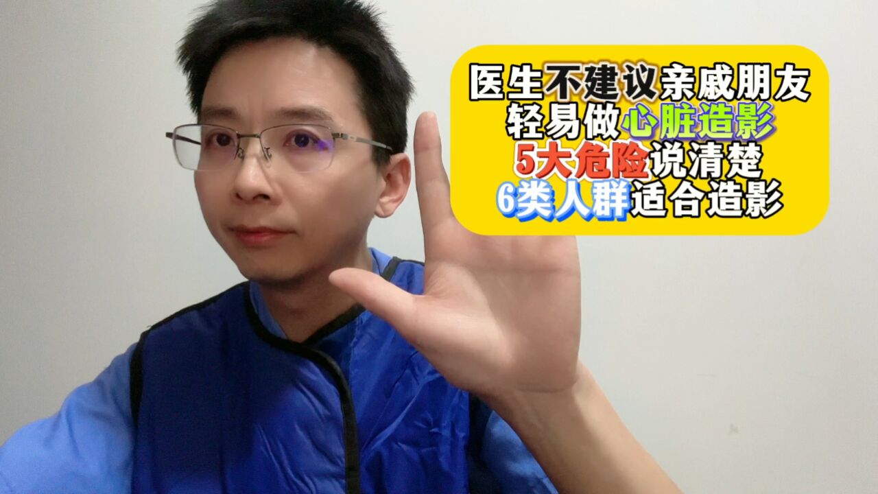 医生不建议亲戚朋友轻易做心脏造影!5大危险说清楚,6类人群适合造影!