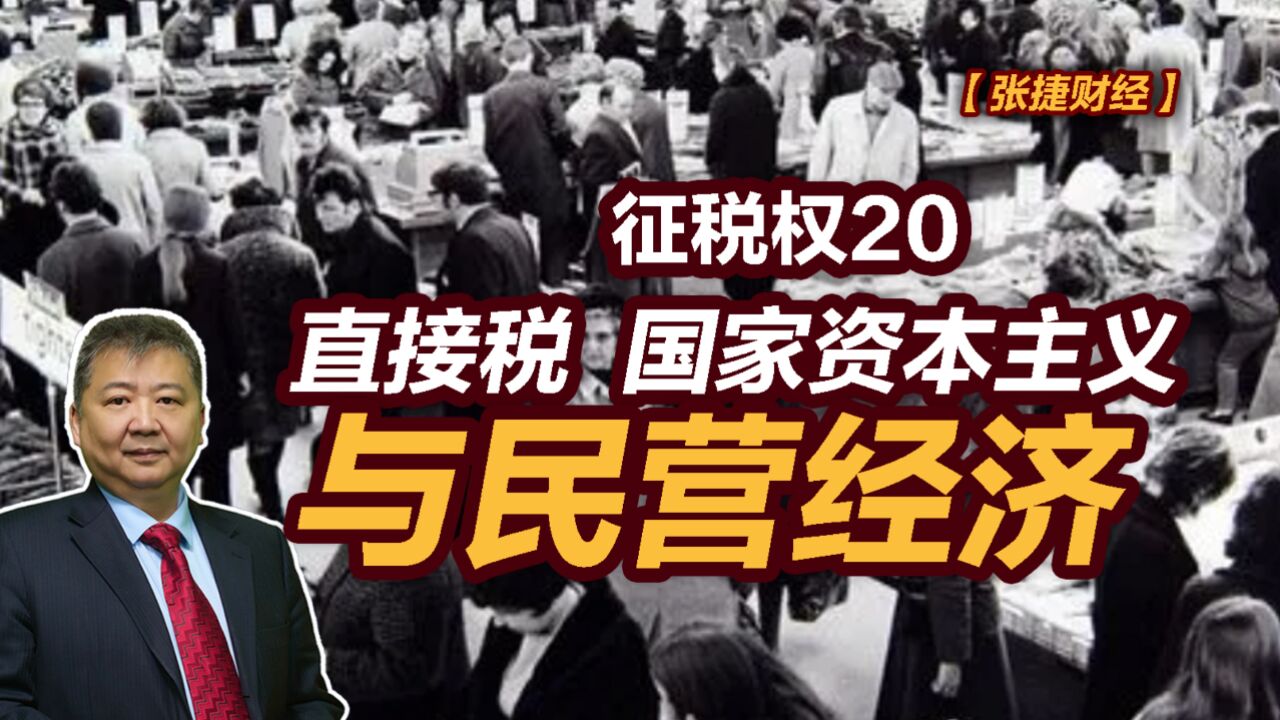 【张捷财经】直接税、国家资本主义与民营经济