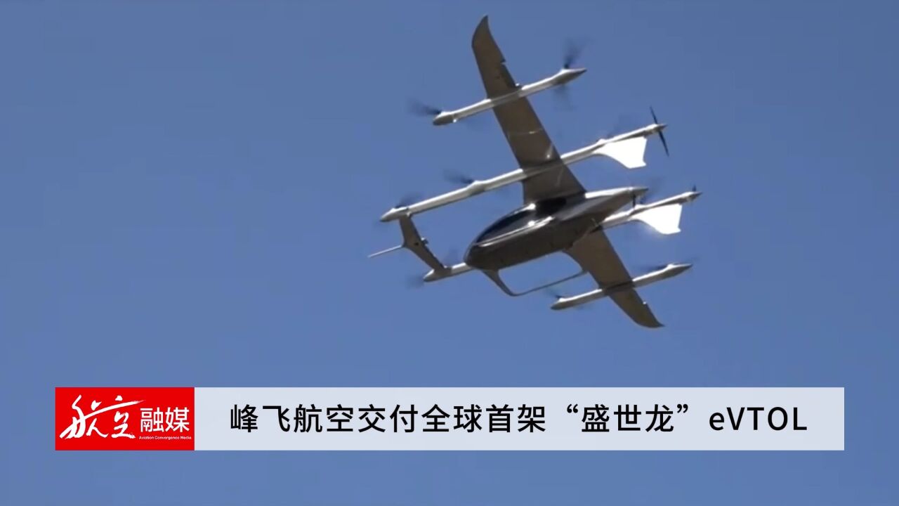 峰飞航空交付全球首架“盛世龙”eVTOL