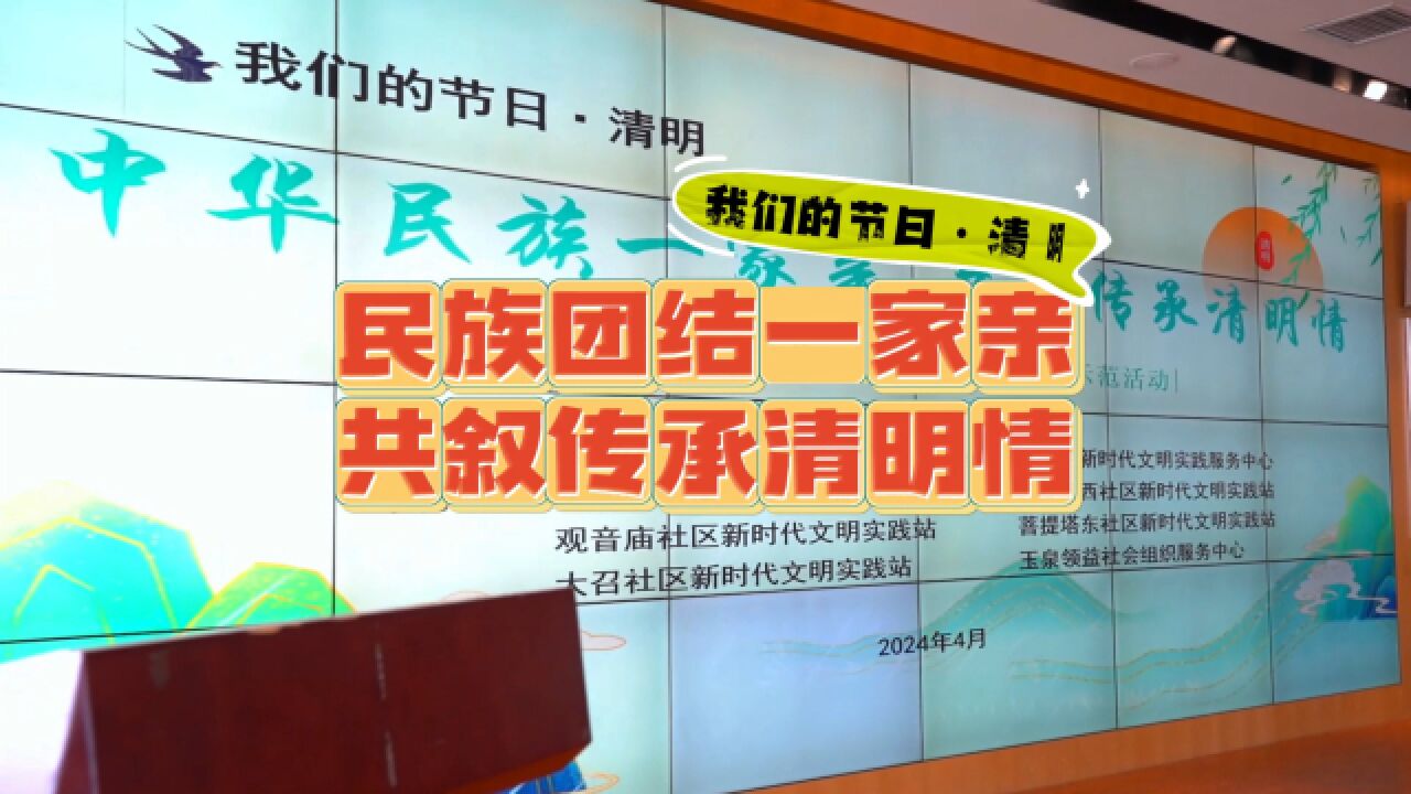 “民族团结一家亲,共叙传承清明情”新时代文明实践中心集中示范活动开展