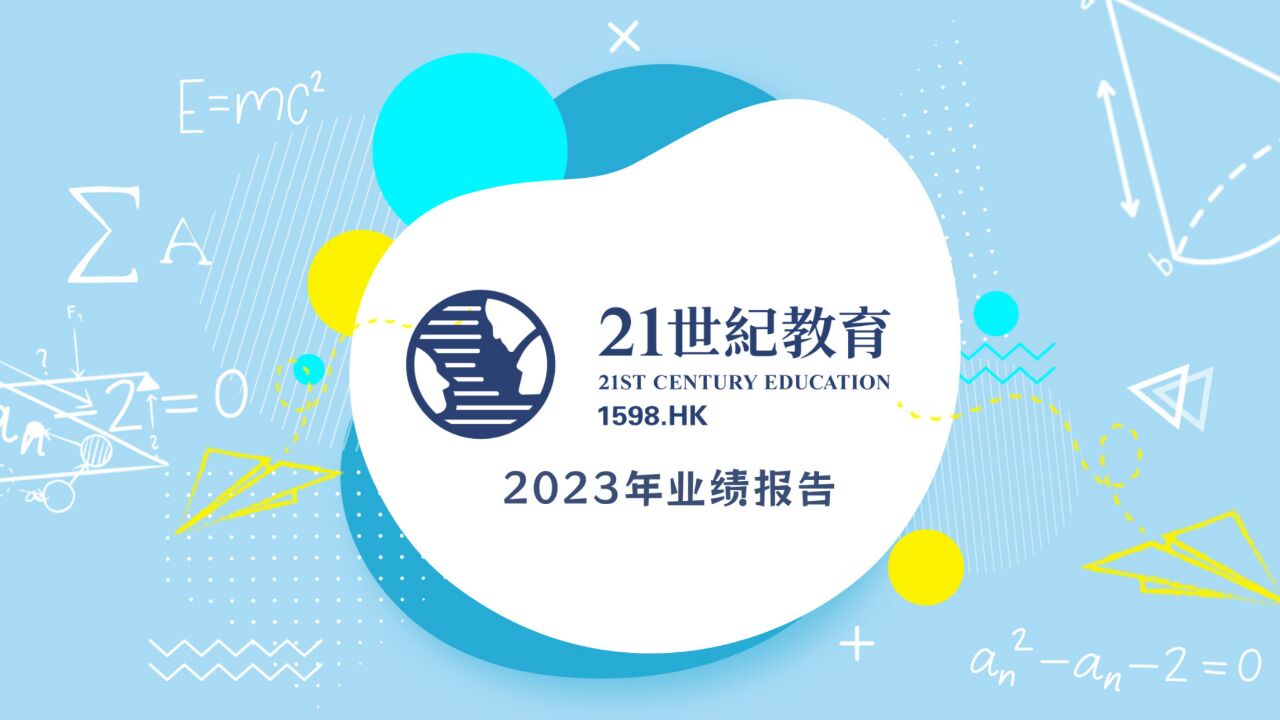 21世纪教育2023财报:营收净利双增长,产教共生持续加强