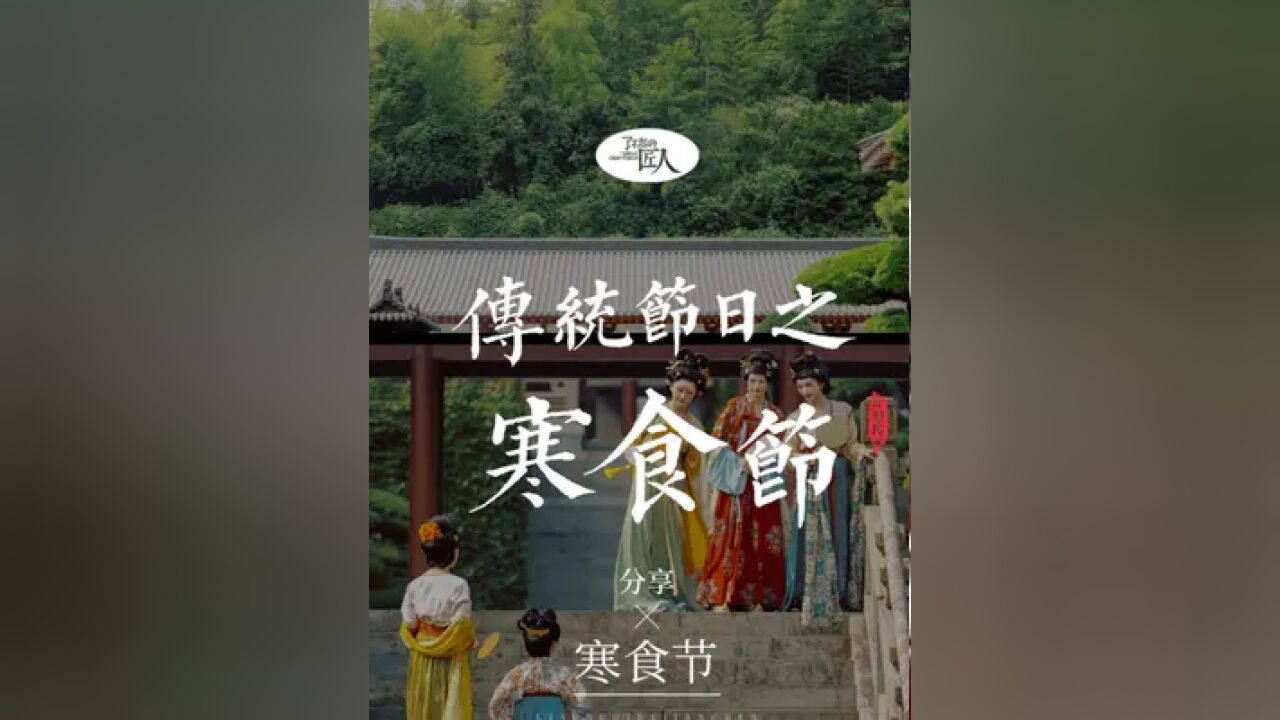 一个被我们遗忘的传统节日,如今却只有韩国还在延续习俗 ...... #传统文化 #传统节日 #清明节 #寒食节