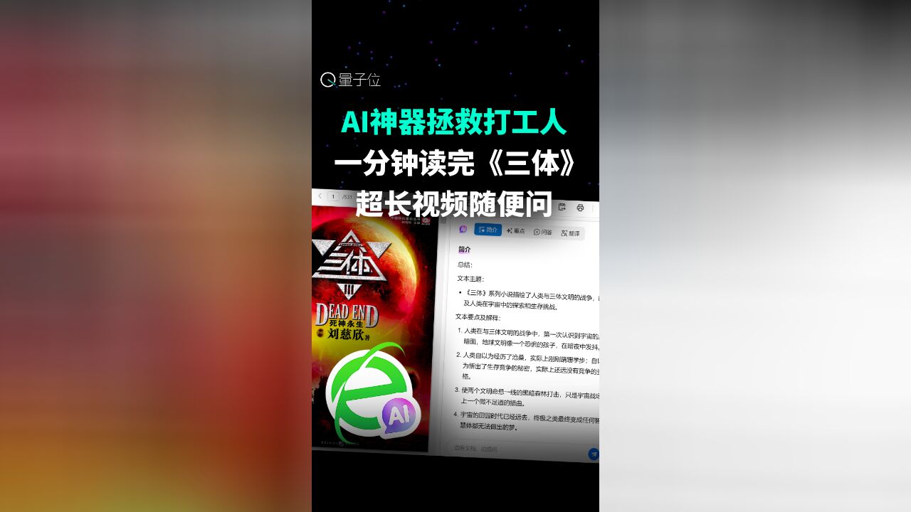 AI神器拯救打工人,一分钟读完《三体》,超长视频随便问