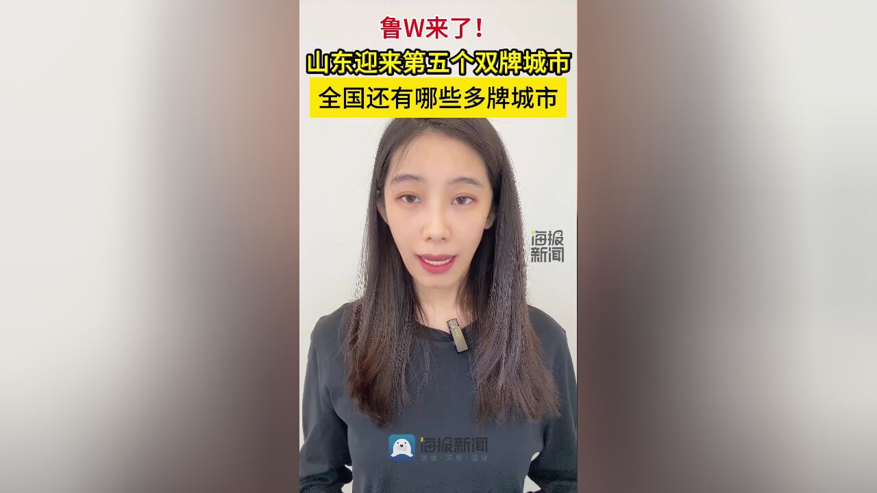 临沂即将启用鲁W号牌,成山东第五个“双牌”城市 全国还有哪些多牌城市