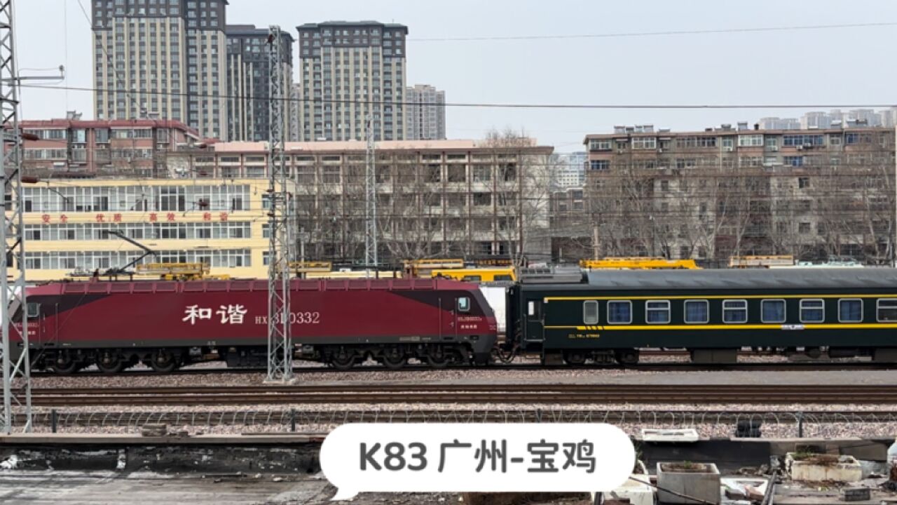 河南洛阳,实拍K83次列车开出洛阳站,广州开往宝鸡