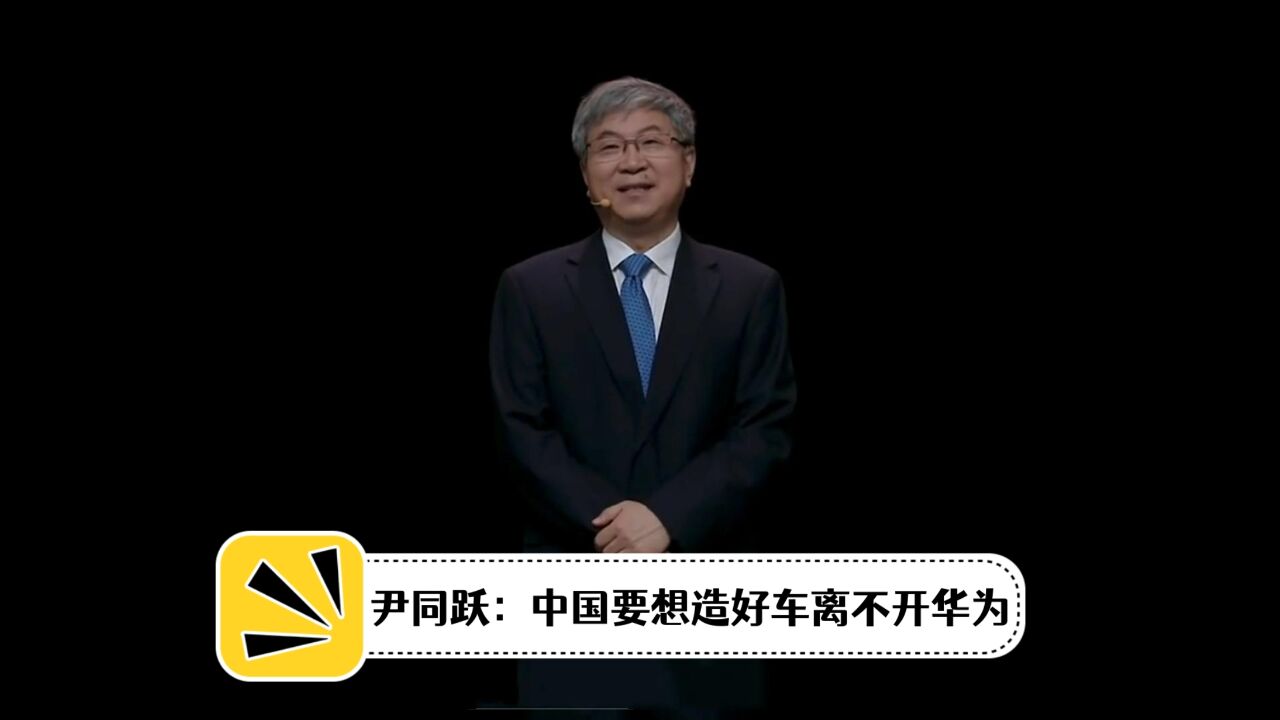 尹同跃:中国要想造好车离不开华为,奇瑞把与华为合作作为第一战略