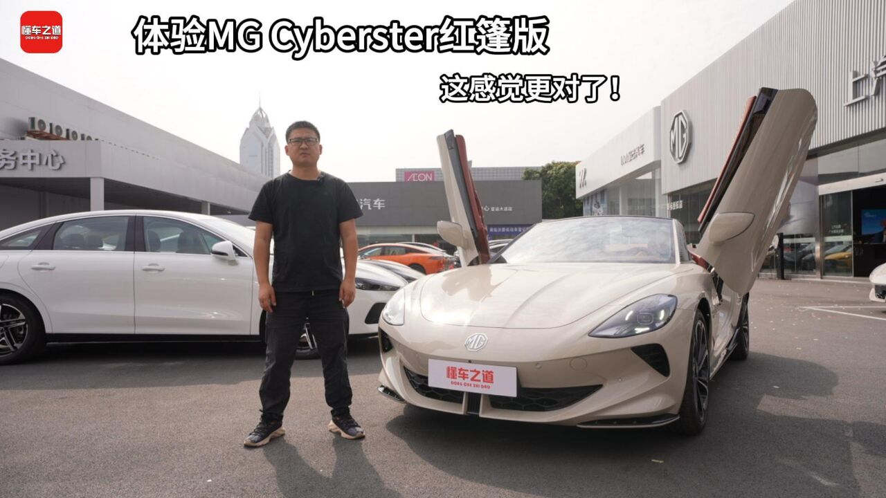 体验MG Cyberster红篷版,更有感觉了!