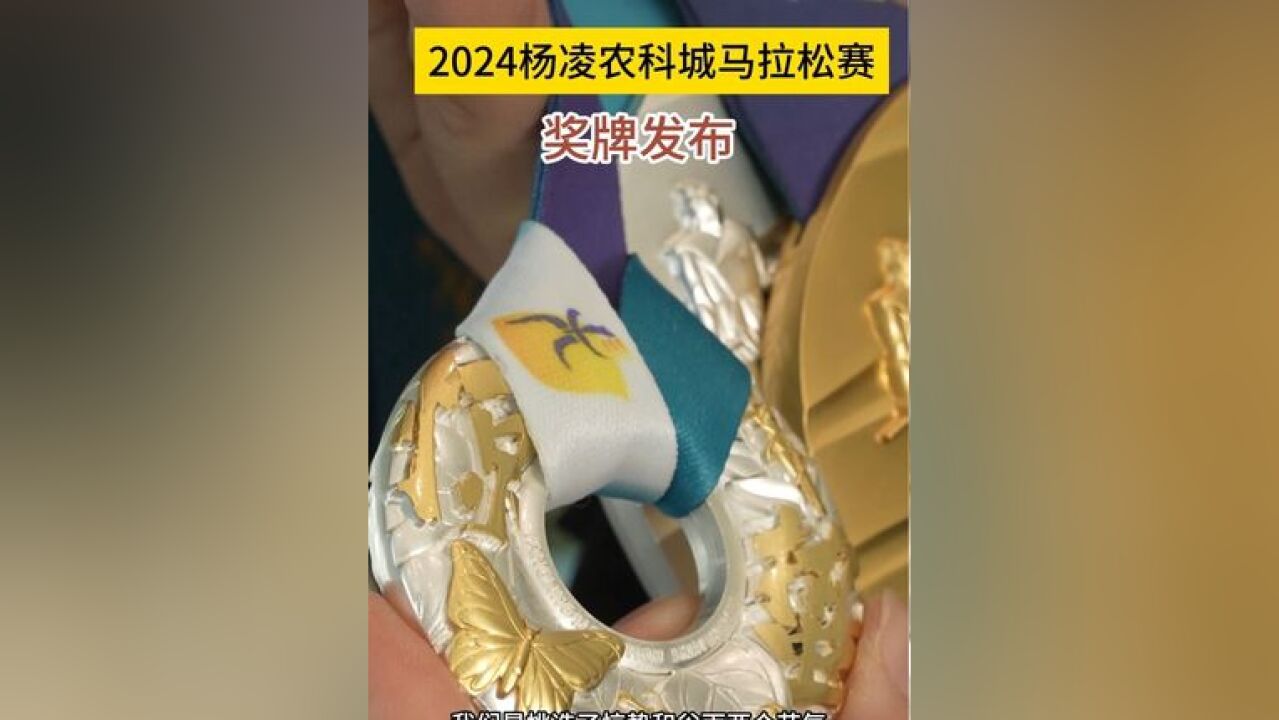 2024杨凌农科城马拉松赛事奖牌发布,听说种子发芽啦~期待戳进,看奖牌细节感受杨凌农耕文化!!