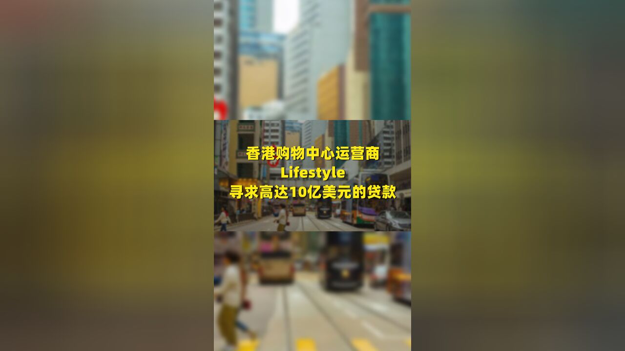 香港购物中心运营商Lifestyle寻求高达10亿美元的贷款