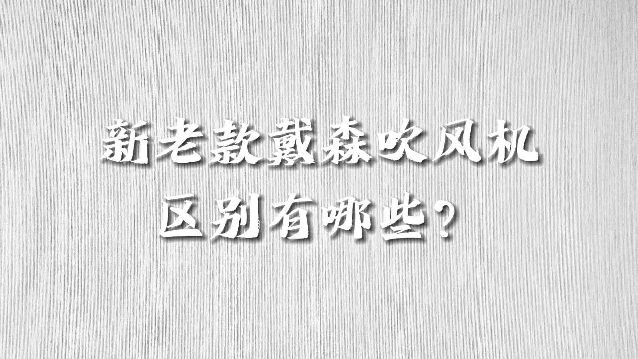 全新戴森吹风机HD16抢先看,与老款设计有哪些区别?