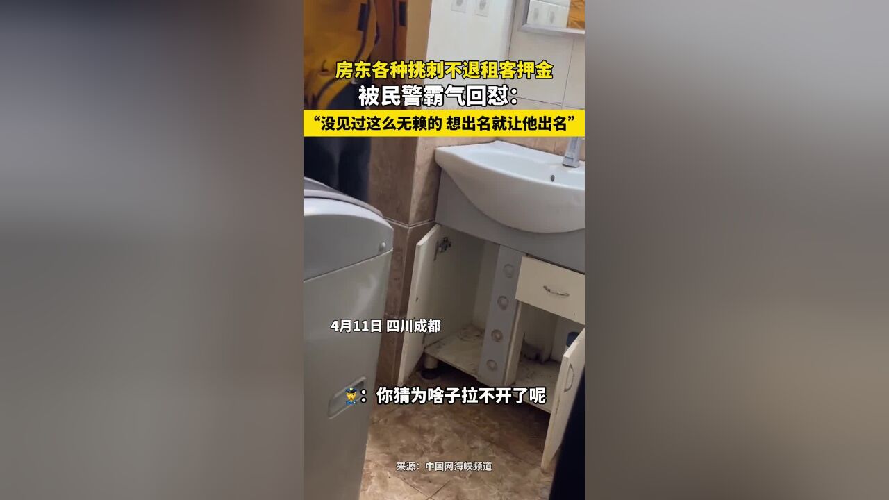 “他想出名就让他出名”!成都一租客爆料遇无赖房东,随后租客报警,民警赶到现场后,看见房东各种挑刺行为怼的房东哑口无言