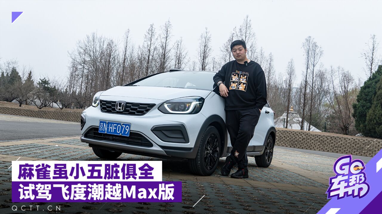 麻雀虽小五脏俱全 试驾飞度潮越Max版