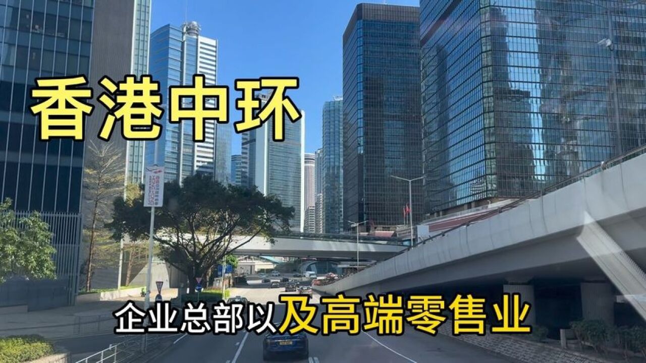 实拍香港中环街景,对比上海陆家嘴,谁更胜一筹?