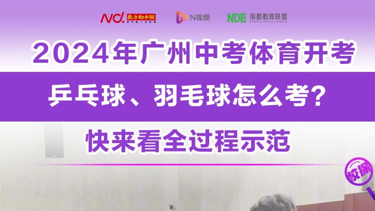 广州中考体育乒乓球、羽毛球项目怎么考?快来看全流程示范