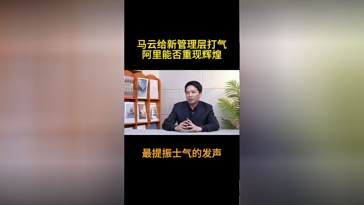 马云给新管理层打气,阿里能否重现辉煌?