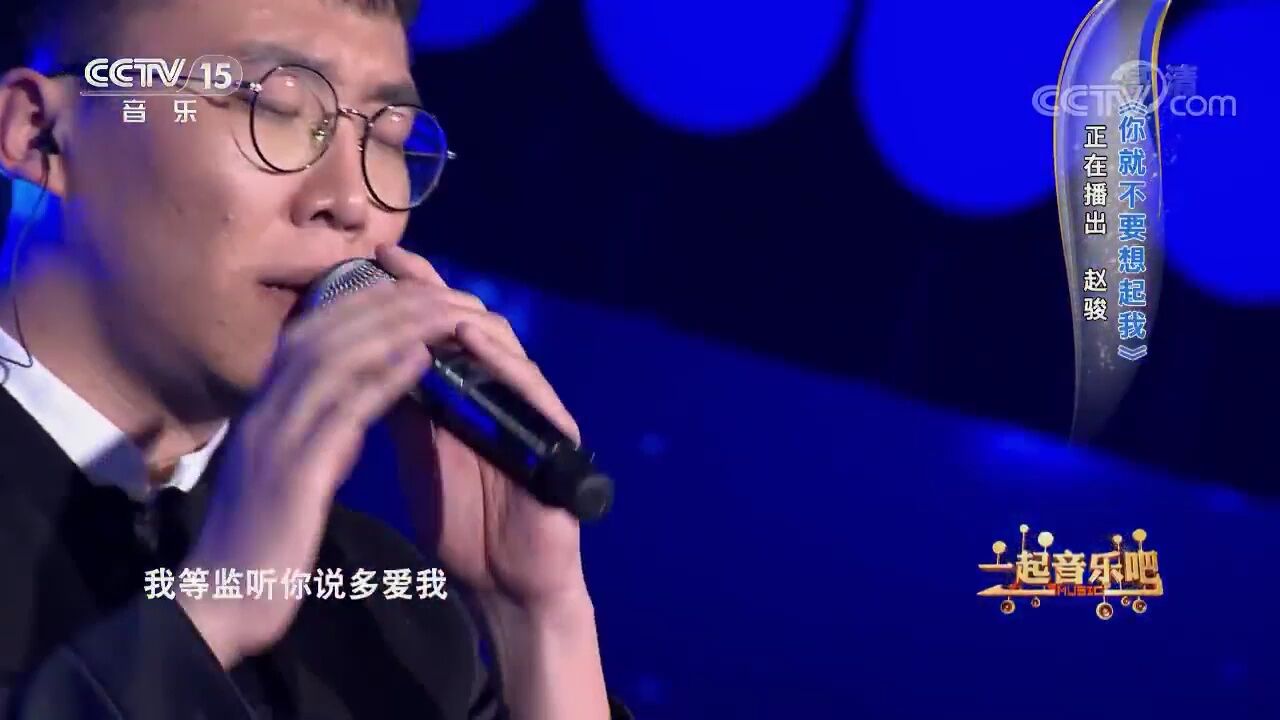 赵骏《你就不要想起我》,伤有多深!才能唱得如此撕心裂肺