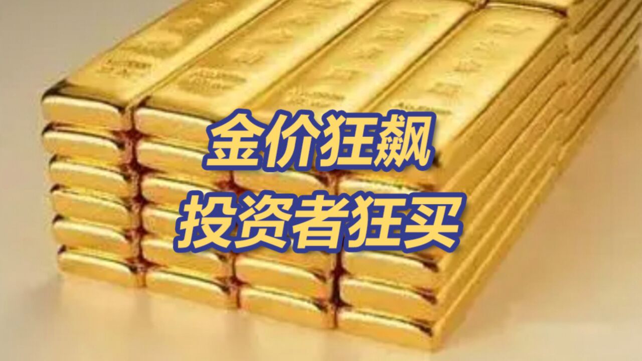 金价狂飙,民众狂买,多家银行投资金条供货吃紧