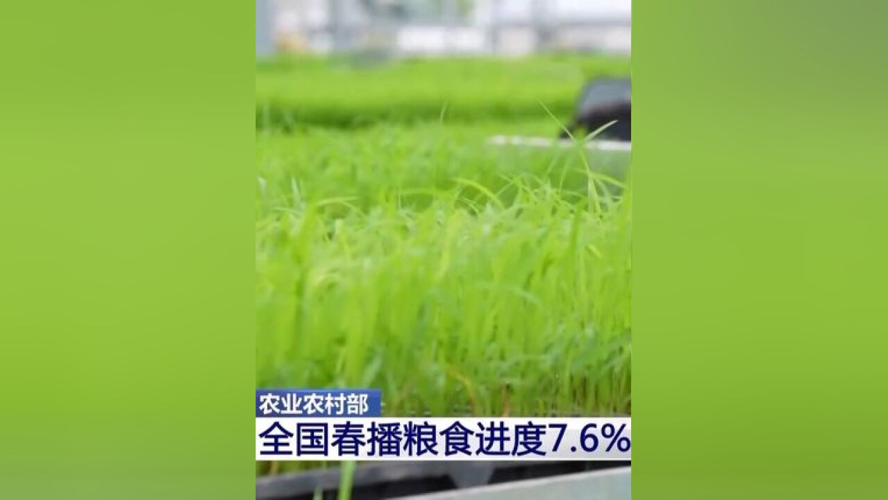 抢抓农时一起追“耕” 一组数据看全国春播进度条