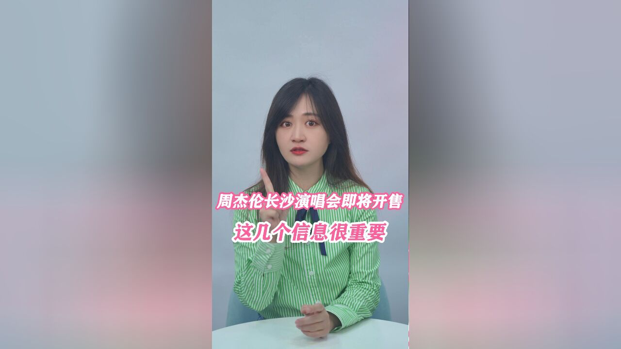 周杰伦长沙演唱会即将开票,这几个信息请一定留意!