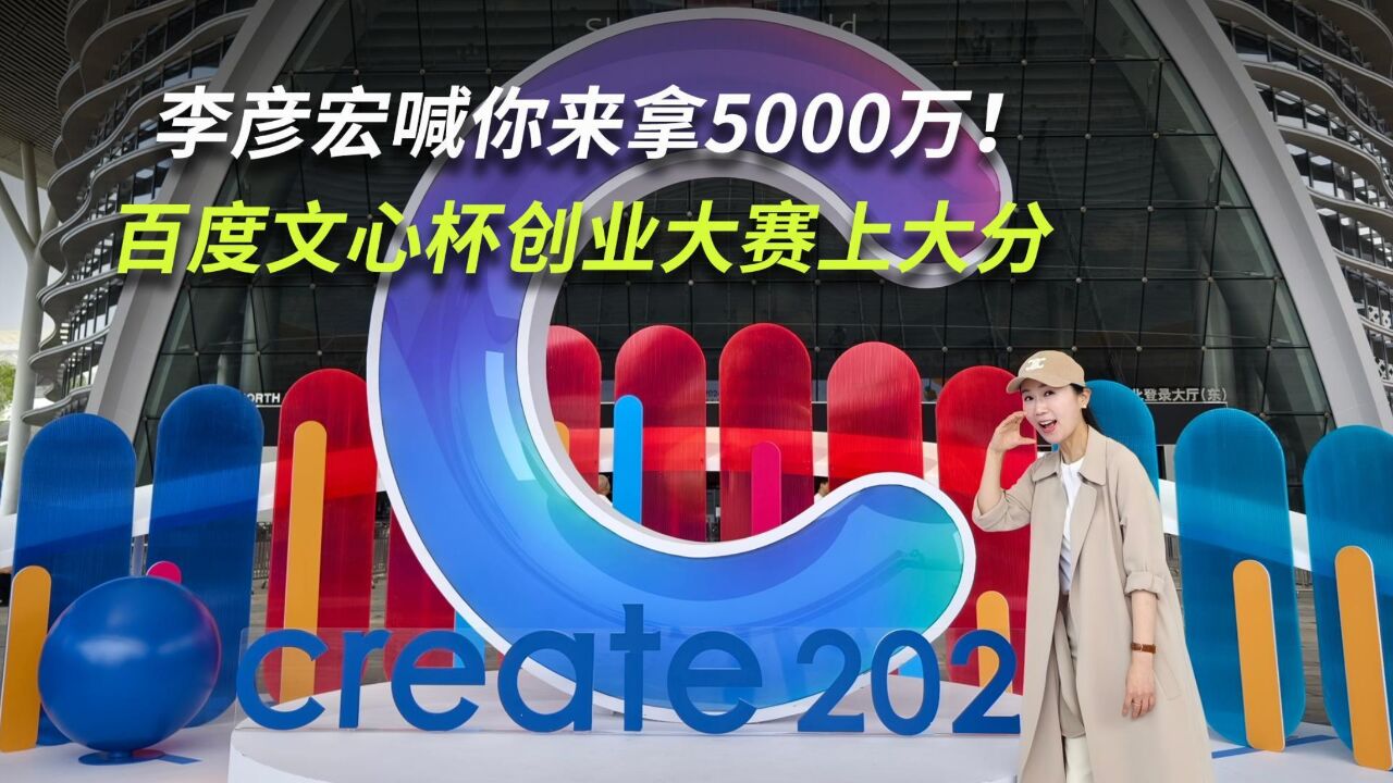 李彦宏喊你来拿5000万!百度文心杯创业大赛上大分