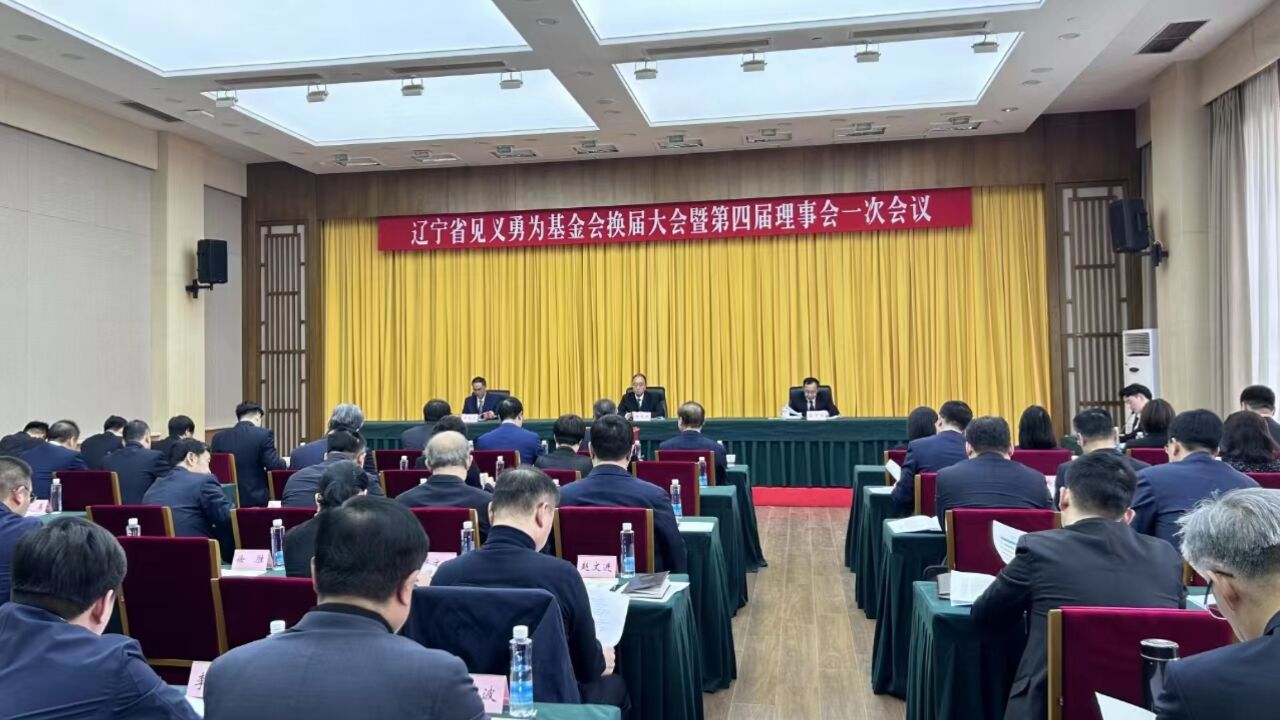 辽宁省见义勇为基金会换届大会暨第四届理事会一次会议在沈阳召开