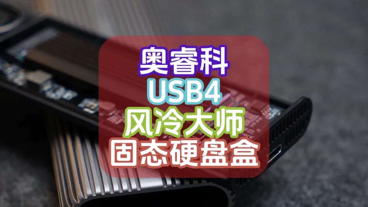 网盘没速度?会员又太贵?不如试试可移动高速数据传输工具:奥睿科USB4风冷大师固态硬盘盒