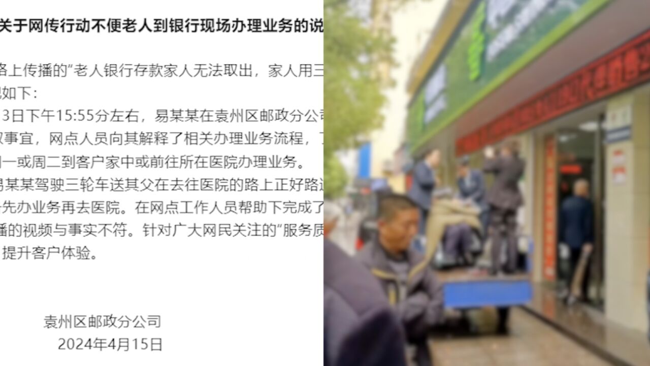 邮局通报“家人用三轮拉老人到银行取存款”:去医院的路上正好路过网点