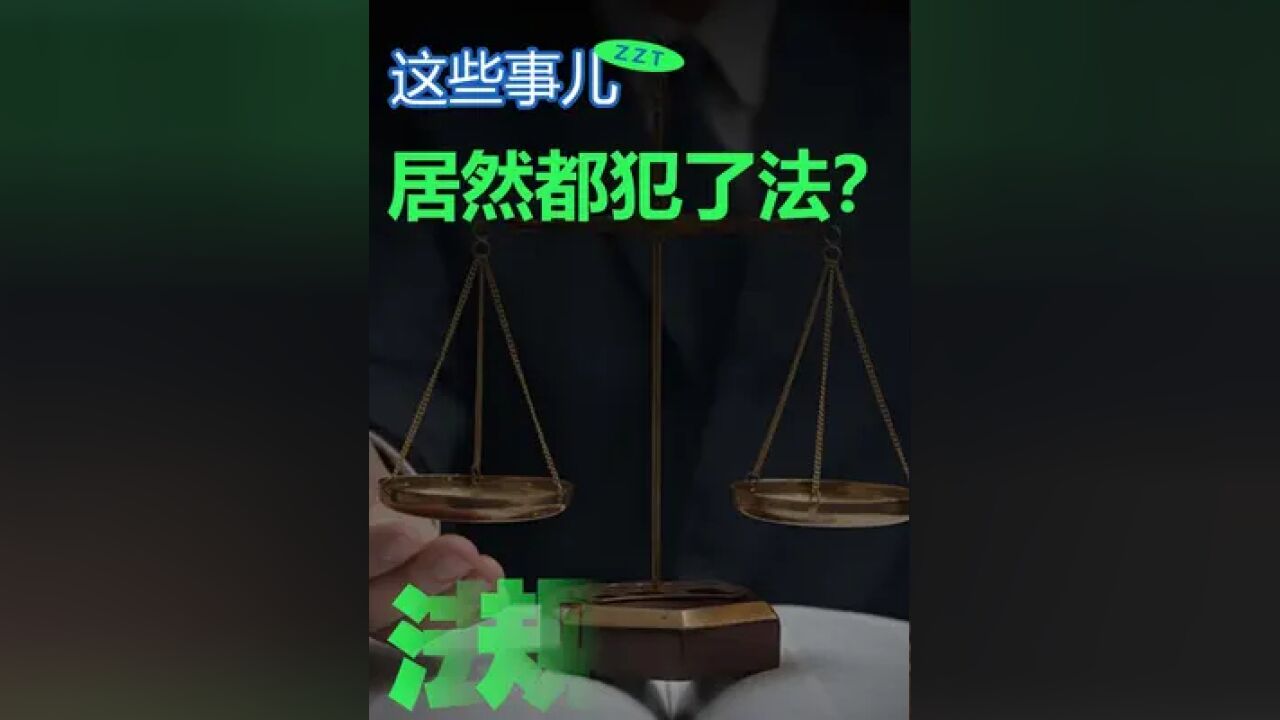 你敢信?99%的人都犯过法,这些你以为没啥大事儿的行为居然都涉嫌违法.