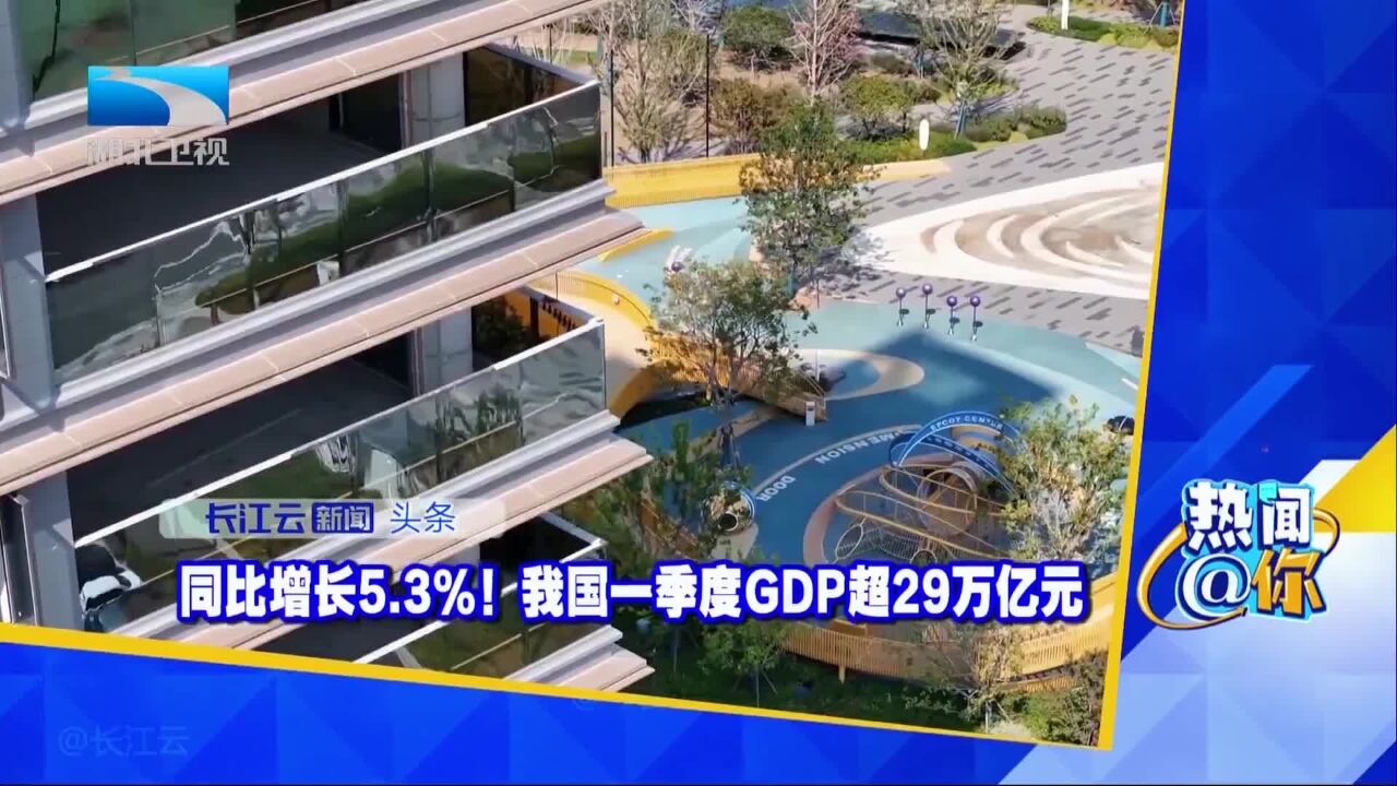 同比增长5.3%!我国一季度GDP超29万亿元